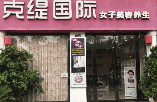 克丽缇娜美容院