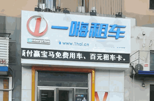 一嗨租车