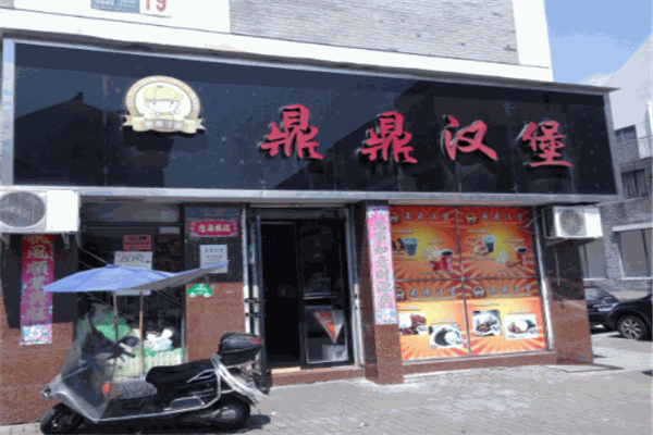 鼎鼎汉堡
