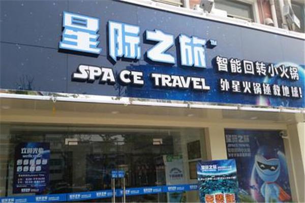 星际之旅智能回转小火锅产品 门店图片