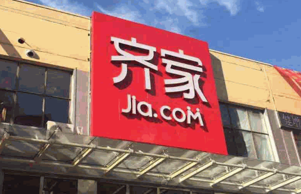 齐家网