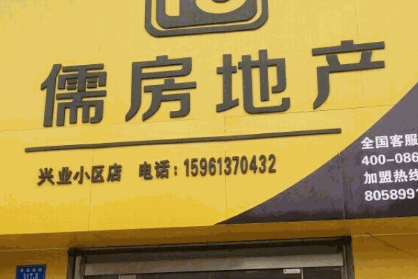 儒房地产中介加盟