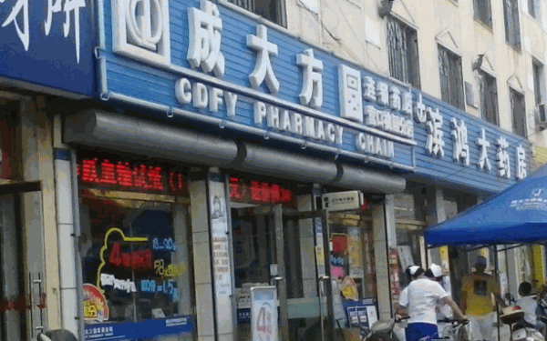 成大方圆药房