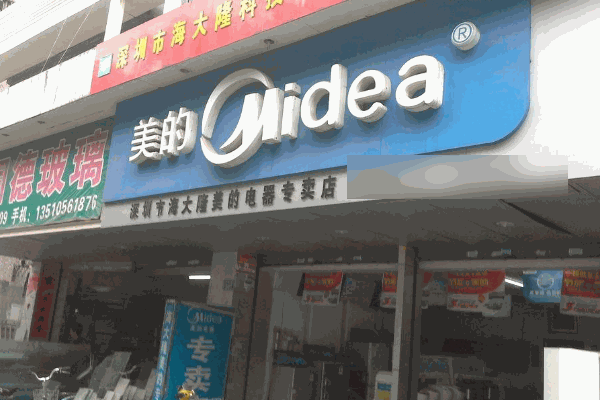 加盟美的电器专卖店