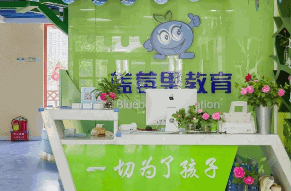 北京蓝莓果教育电话及条件?