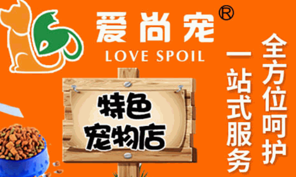 爱尚宠宠物店