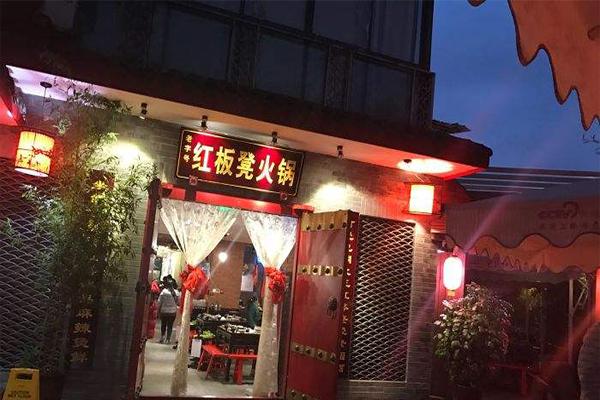 红板凳火锅加盟