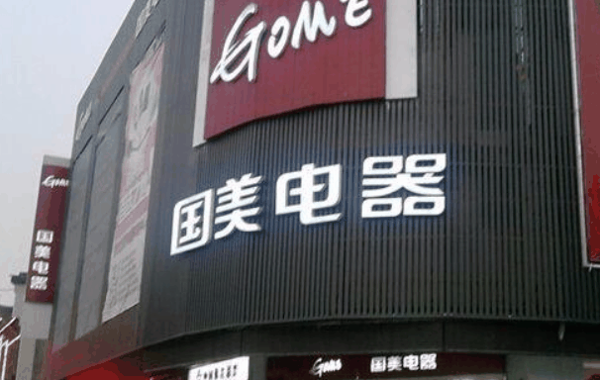 国美电器