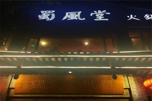 蜀风堂火锅产品 门店图片