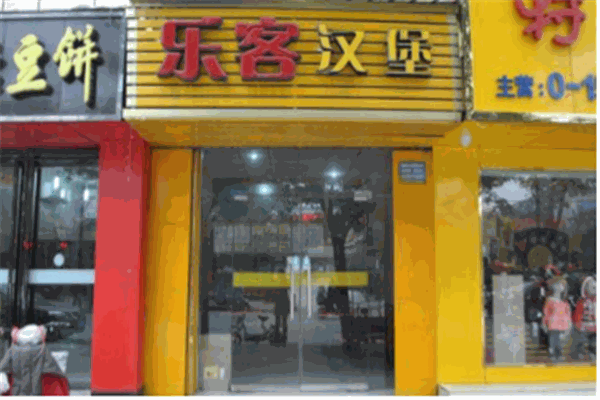 客乐汉堡