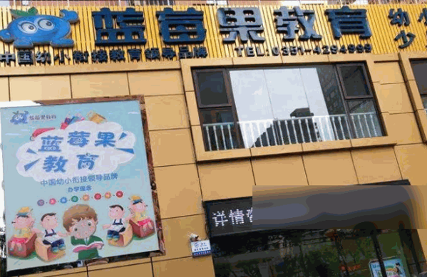 蓝莓果少儿英语加盟