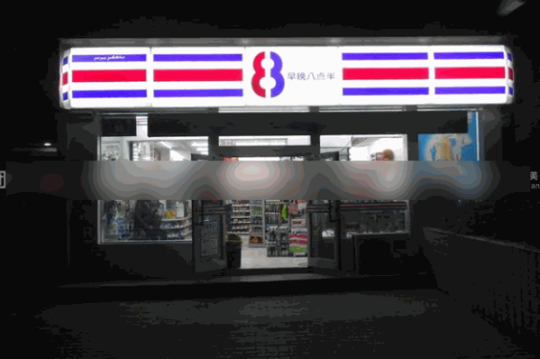 8点半超市
