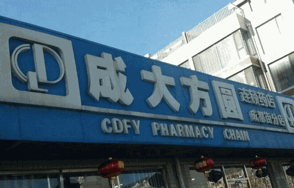 成大方圆药房