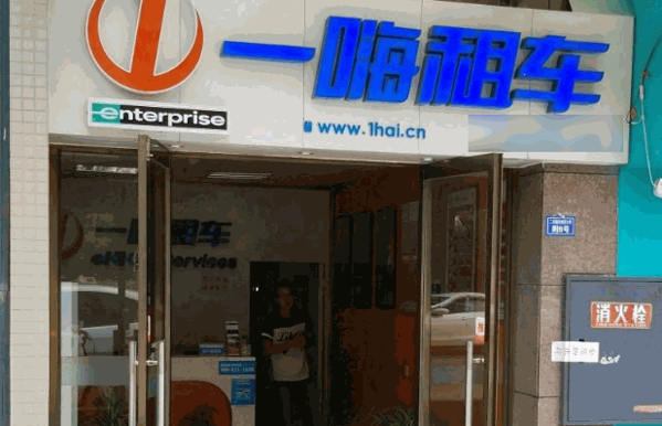 一嗨租车