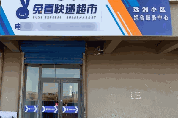 兔喜快递超市