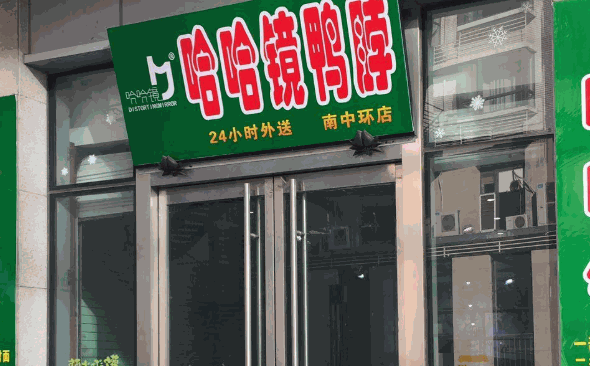 哈哈镜鸭脖