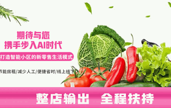UE生鲜智能无人果蔬机加盟