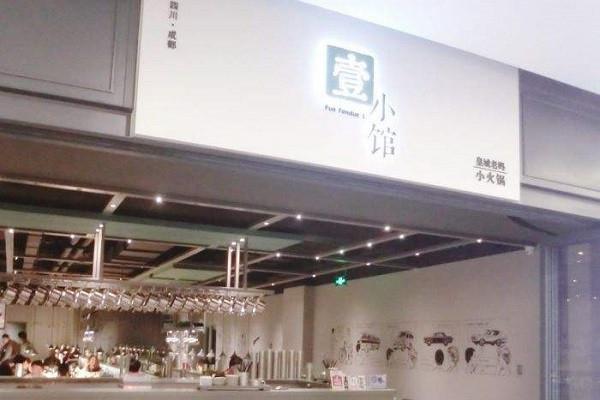 壹小馆加盟