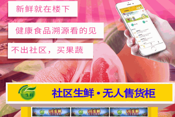 UE生鲜智能无人果蔬机加盟