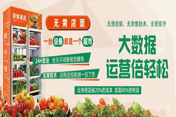 趣云联无人生鲜售货机加盟