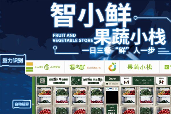 智小鲜共享果蔬