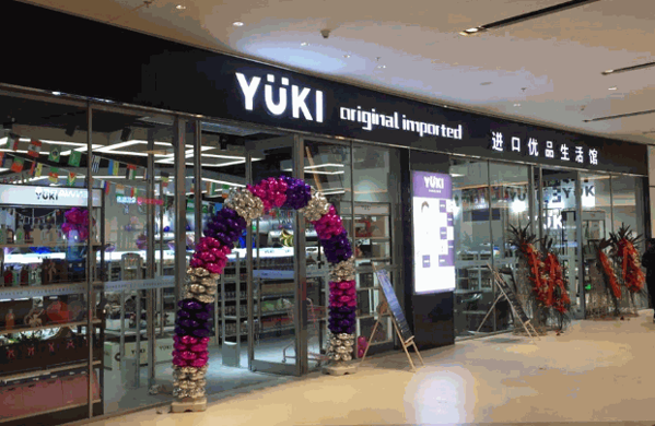 yuki进口优品生活馆