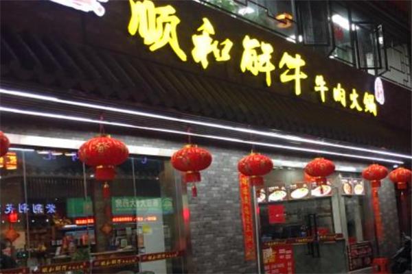 龙记顺和解牛牛肉火锅加盟