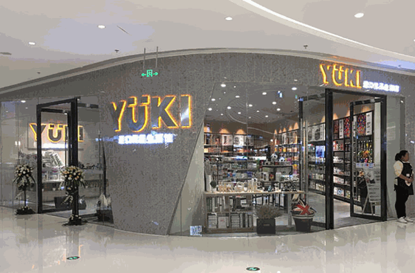 yuki进口优品生活馆加盟
