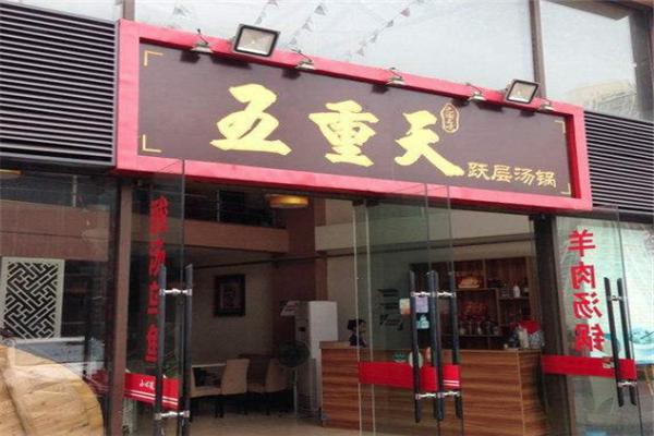五重天跃层火锅加盟