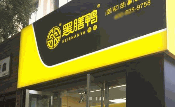 黑膳鸭加盟