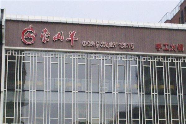 东山羊手工火锅加盟