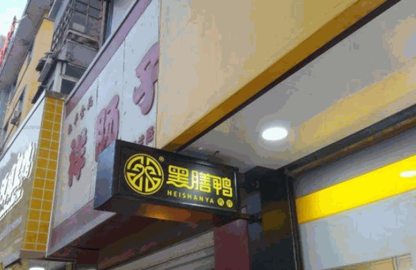 黑膳鸭加盟