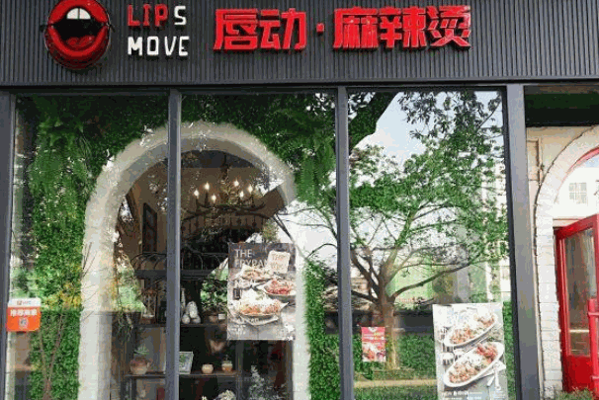 唇动麻辣烫加盟