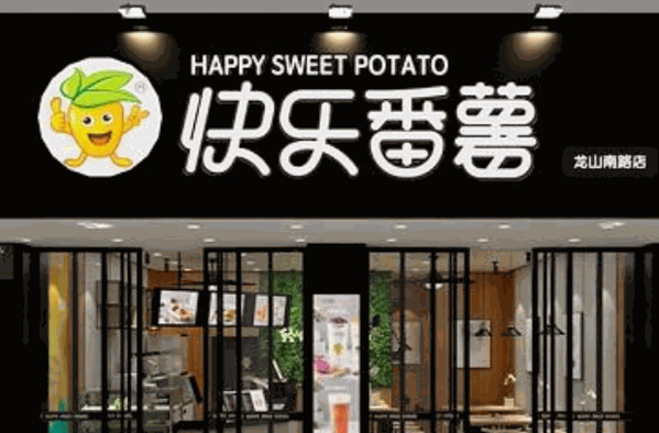 快乐番薯加盟