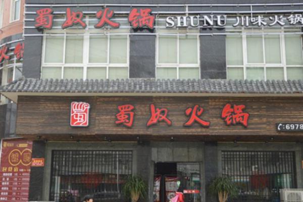 蜀奴火锅加盟