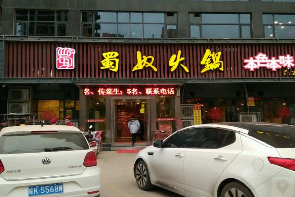 蜀奴火锅加盟