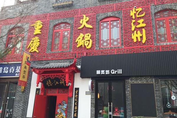 忆江州火锅加盟