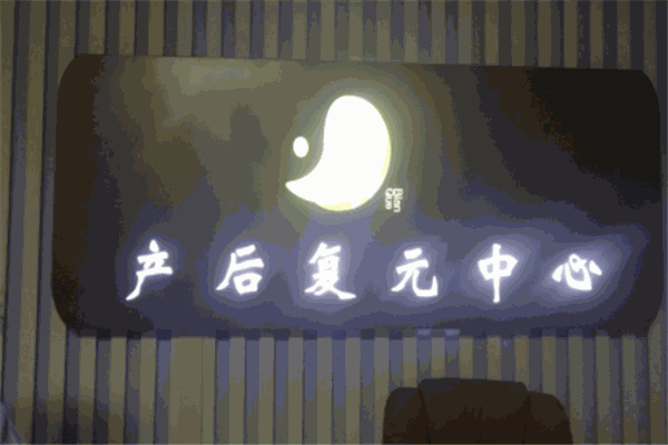 砭鹊产后修复产品 门店图片