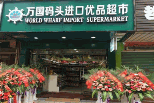万国码头进口食品