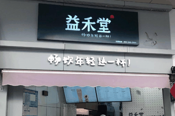 益禾堂