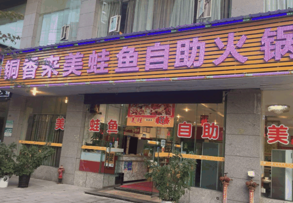 铜香来美蛙鱼自助火锅加盟