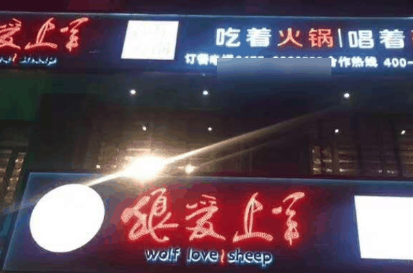狼爱上羊音乐火锅