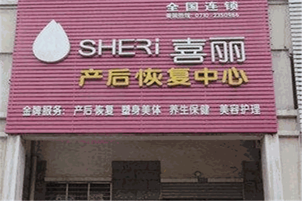 喜丽产后修复产品 门店图片