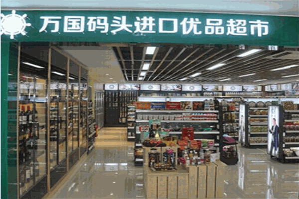 万国码头进口食品