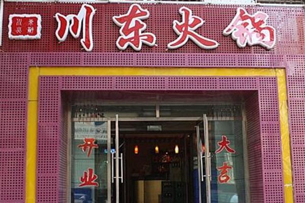川东火锅加盟