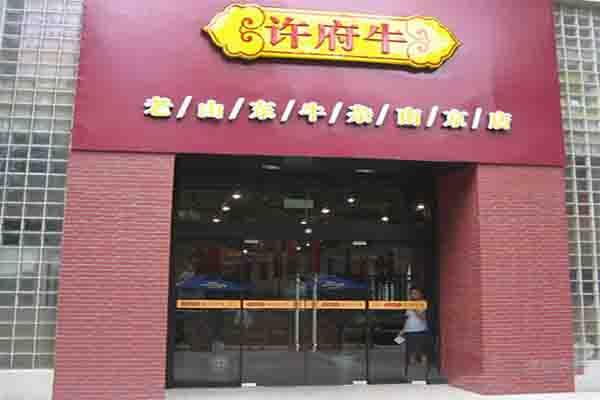 许府老山东牛杂加盟