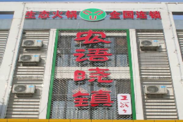 农语晓镇加盟