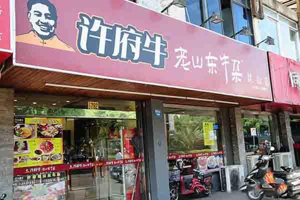 许府老山东牛杂加盟