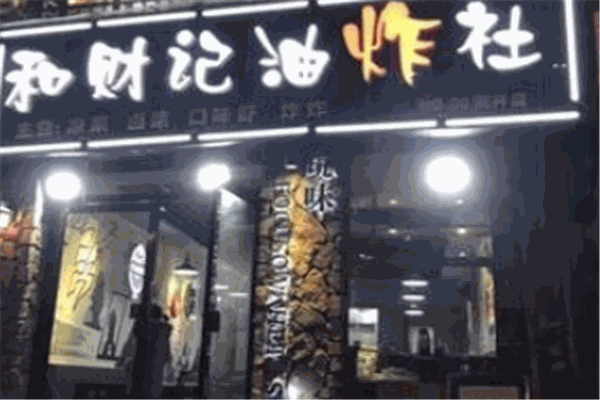 和财记油炸社