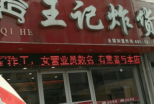 王记炸货
